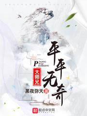 平平无奇大师兄有cp吗