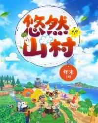 悠然山村(农家奶爸) 最新章节 无弹窗 笔趣阁