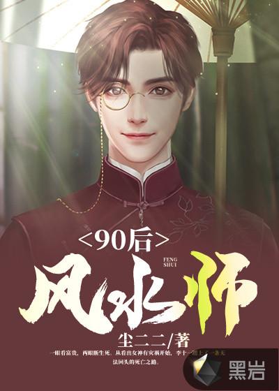 90后风水师人物介绍