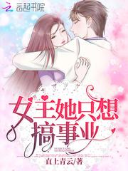 女主她只想搞事业苏婉清