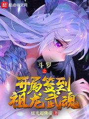 斗罗之开局签到祖龙武魂大结局无弹窗是什么