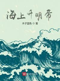 海上升明帝精校