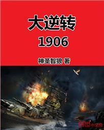 大逆转1906结局地图