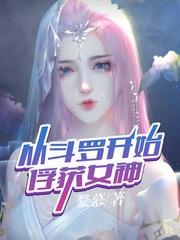 从斗罗开始俘获女神免费txt