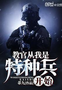 教官从我是特种兵开始听书