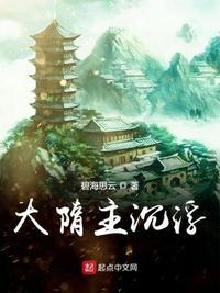 大隋主沉浮笔下文学