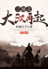 三国之大汉再起全文