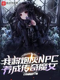 我将炮灰NPC养成传奇魔女TXT八零