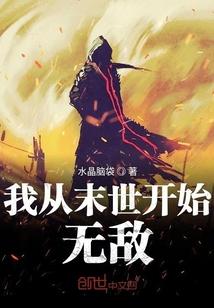 我从末世开始无敌123