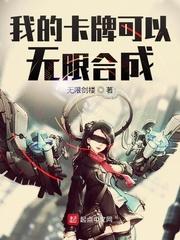 我的卡牌可以无限合成漫画免费观看