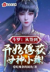 斗罗之从小舞开始签到女神