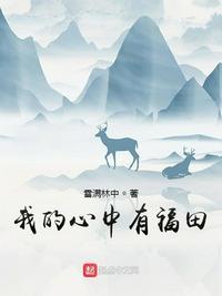 我的心中有福田 雪满林中讲的什么