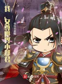 女尊世界小郎君TXT