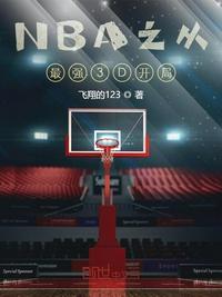 NBA之从最强3D开局 飞翔的123