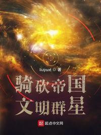 骑砍帝国文明群星作者