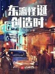 东瀛怪诞创造时女主