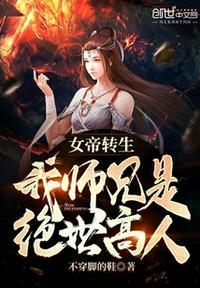 女帝转生 我师兄有圣人