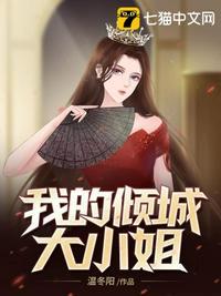 我的倾城大小姐的完整版