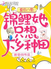 重回八零锦鲤她只想下乡种田全文