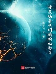 母星瞒着我们偷偷化形了无防盗