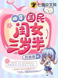 炮灰闺女的生存方式全集漫画免费