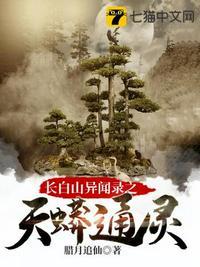 长白山神仙洞巨蟒