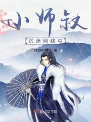 小师叔沉迷网络中女主是谁