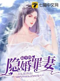 陆少的隐婚罪妻第92集