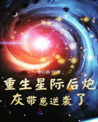 重生星际后炮灰带崽逆袭了百度