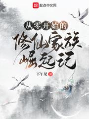 修仙家族从零开始无弹窗