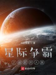 星际争霸人族特点