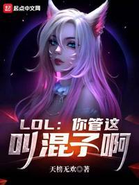 LOL你管这叫混子啊作者天榜无欢