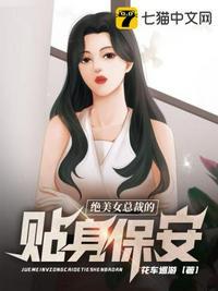 绝美女总裁的贴身保安 第187章免费阅读