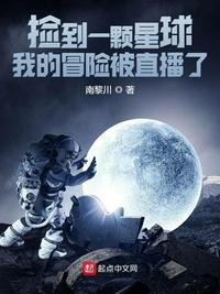 我捡到一个星球