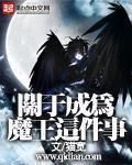 关于成为魔王这件事TXT