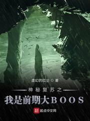 神秘复苏之前期最强大boss