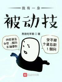 我有一身被动技起点