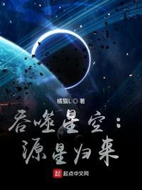 吞噬星空源星归来免费阅读