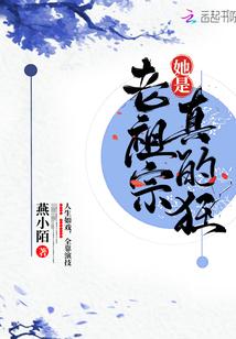 老祖宗她是真的狂无广告