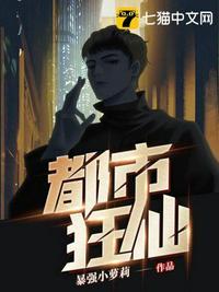 都市狂仙无始无终卷77章