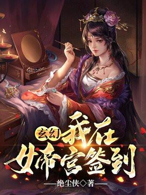 玄幻开局签到瑶池女帝