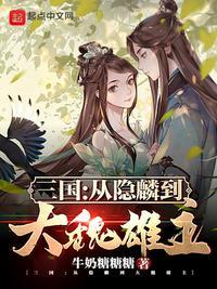 三国从隐麟到大魏雄主起点