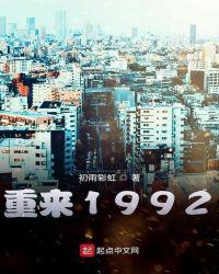 重来1992我来读