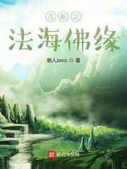 青蛇之法海佛缘无防盗