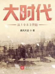 大时代从1983开始无错