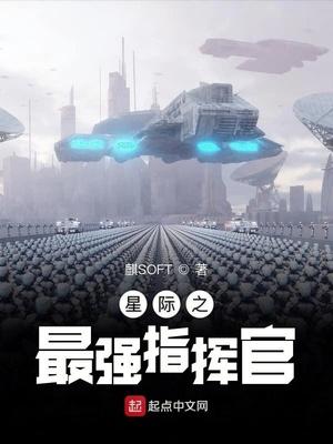 星际之最强指挥官全文TXT