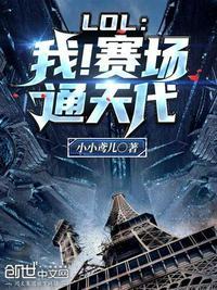 lol我赛场通天代精校版