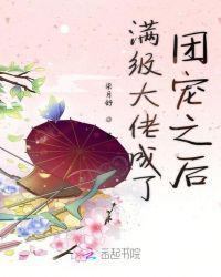 满级大佬成了团宠之后+epub