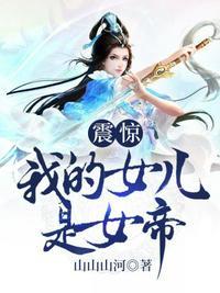 震惊我的女儿是女帝和魔尊