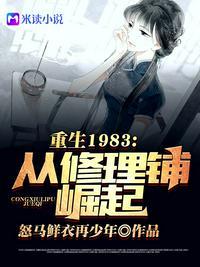 重回1983从修理铺崛起顶点